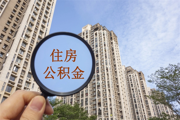 简阳辞职多久公积金可以全部取出来吗（辞职之后公积金多长时间可以取）