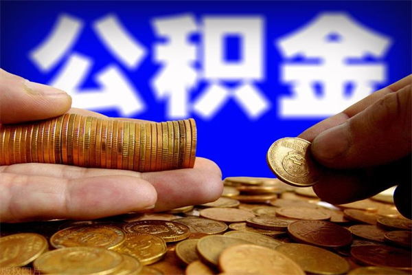 简阳当天离职可以取公积金吗（辞职当天可以提取住房公积金吗）