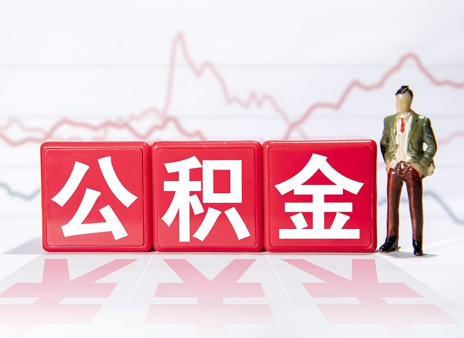 简阳封存的住房公积金怎样简单的取出（封存了的公积金如何提取）