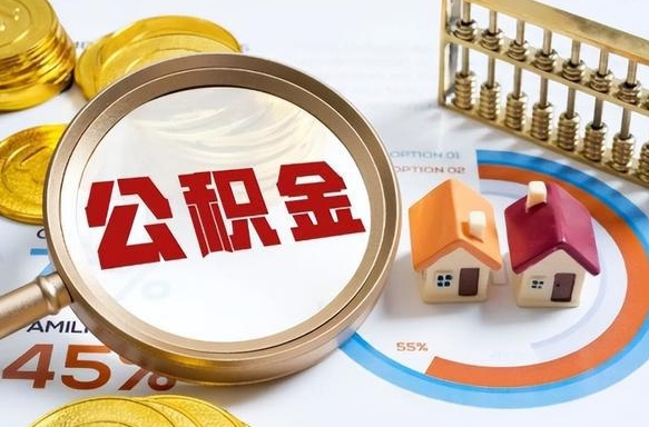 简阳被封存的公积金如何取（封存了的公积金怎么提取）
